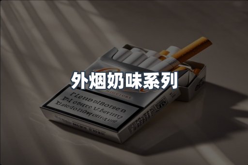 外烟奶味系列