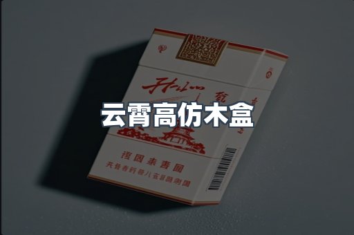 云霄高仿木盒