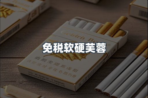 免税软硬芙蓉