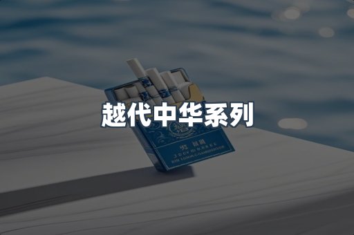 越代中华系列
